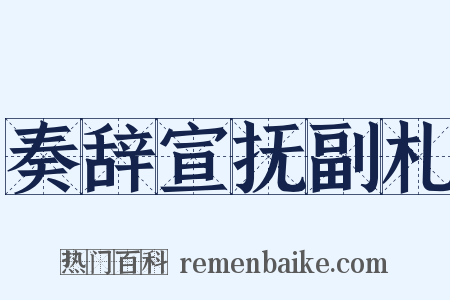 奏辞宣抚副札是什么意思的图片